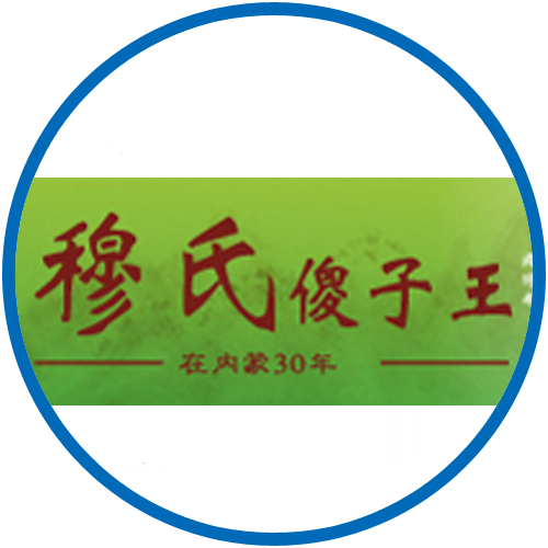 內蒙古穆氏傻子王食品有限公司