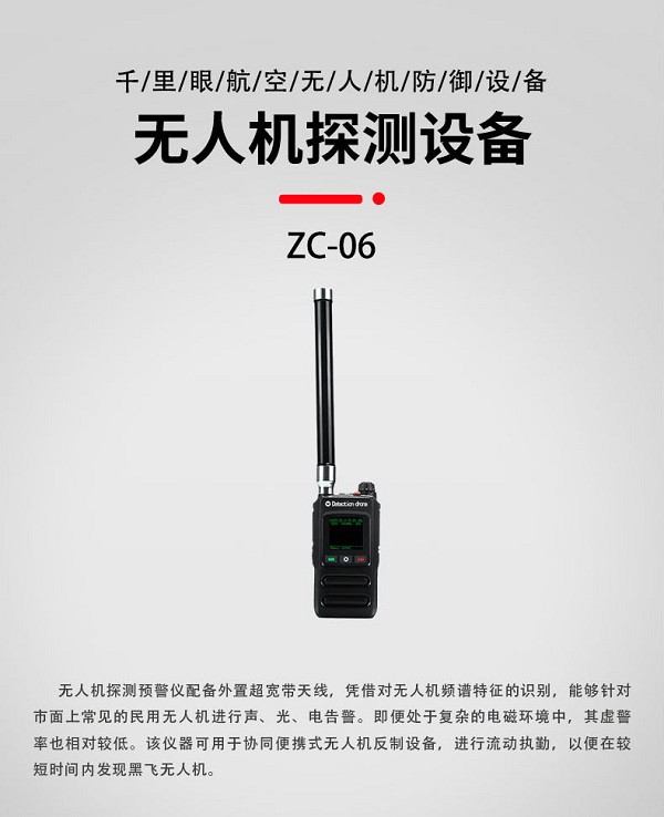 無人機(jī)探測(cè)預(yù)警儀ZC-06型裝備設(shè)備(圖1)