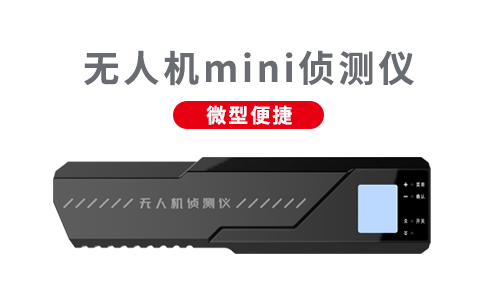 無(wú)人機(jī)反制設(shè)備的使用規(guī)定以及維護(hù)方法(圖1)