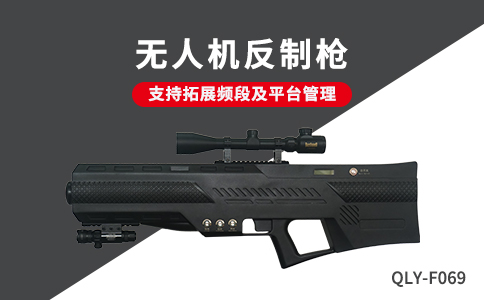 無(wú)人機(jī)反制設(shè)備應(yīng)用技術(shù)分類及特點(diǎn)分析(圖1)