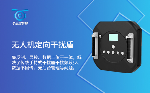 無(wú)人機(jī)反制設(shè)備應(yīng)用技術(shù)分類及特點(diǎn)分析(圖2)
