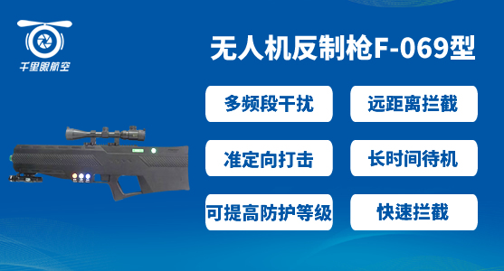 反無(wú)人機(jī)系統(tǒng)，無(wú)人機(jī)反制系統(tǒng)有哪些(圖5)